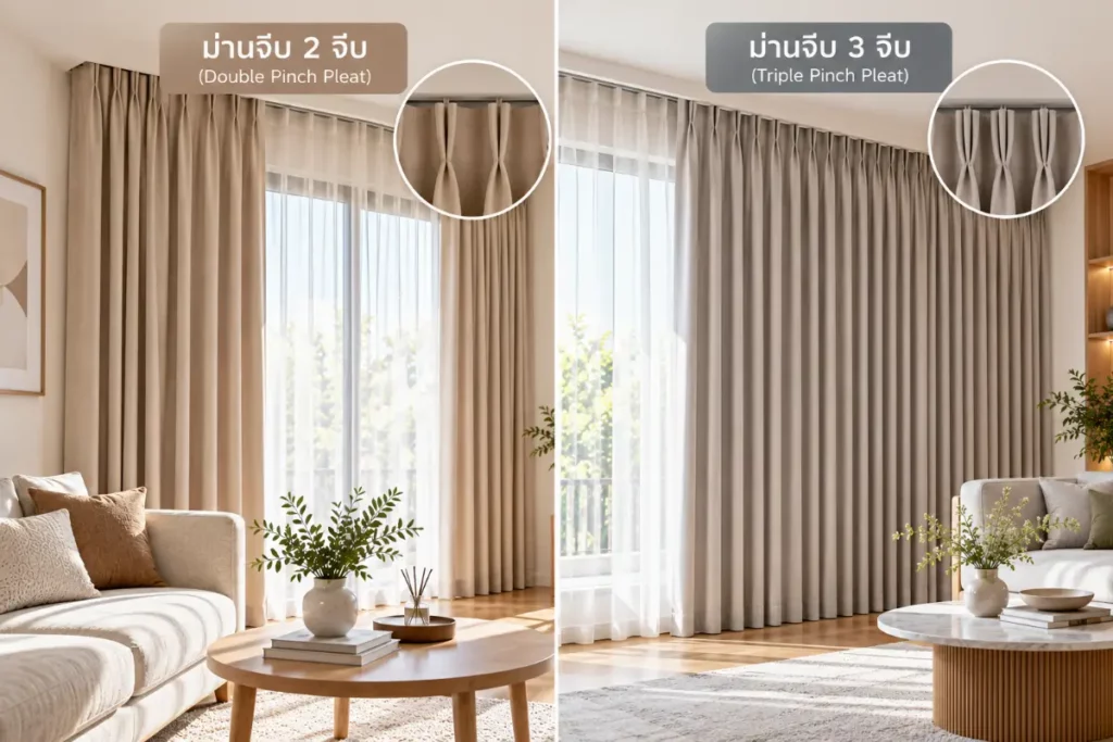 ม่านจีบ 2 จีบ กับ 3 จีบ สเปกผ้าและการทิ้งตัวต่างกันอย่างไร? เลือกแบบไหนให้ลอนม่านแน่นสวย