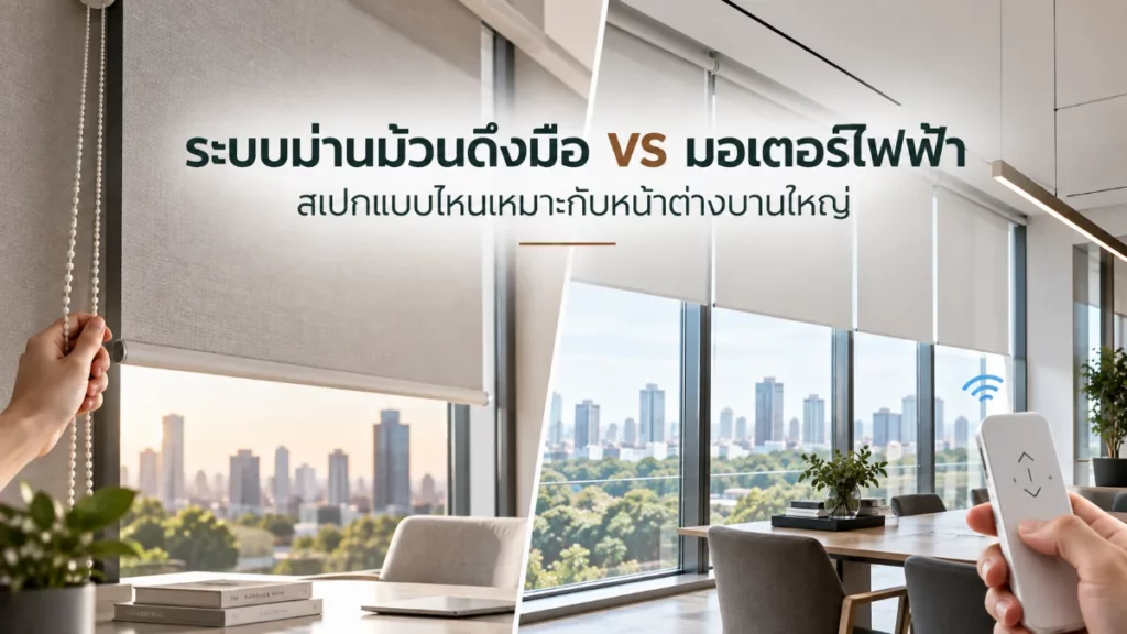ระบบม่านม้วนดึงมือ (Chain) vs ระบบมอเตอร์ไฟฟ้า สเปกแบบไหนเหมาะกับหน้าต่างบานใหญ่