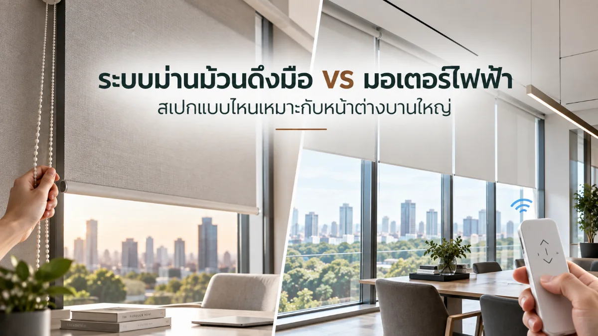 ระบบม่านม้วนดึงมือ (Chain) vs ระบบมอเตอร์ไฟฟ้า สเปกแบบไหนเหมาะกับหน้าต่างบานใหญ่