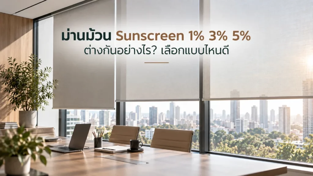 ม่านม้วน Sunscreen 1%, 3%, 5% ต่างกันอย่างไร? เลือกเปอร์เซ็นต์ไหนให้เหมาะกับมุมทำงาน